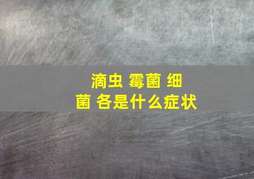 滴虫 霉菌 细菌 各是什么症状